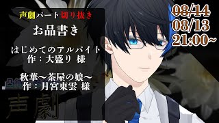 【声劇切り抜き】はじめてのアルバイト/秋華～茶屋の娘～【蒼樹リト/鶴屋ラガー/タカっち/大井カミヤ/よき/猫ぶくろん】