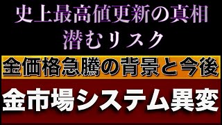 異変【ゴールド金融システム】流出する現物・物価高の防衛策