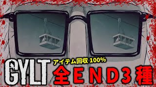 #5 (完) 【GYLT】全エンディング3種達成【最新作ホラーゲーム】