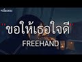 ขอให้เธอใจดี - FREEHAND [ เนื้อเพลง ]