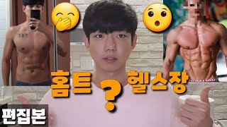 99%가 헬스장 갈 *필요없는 이유* [헬린이 특히 주목]