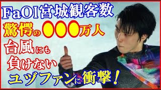 【海外の反応】羽生結弦がFaOI宮城公演の動員人数に世界が驚愕…台風で交通機関が麻痺する中ユヅファンのファンタジー・オン・アイスでの驚きの行動が明らかに…