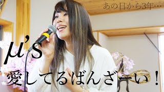 【生歌】愛してるばんざーい！ / μ's　ピアノアレンジで歌ってみた【歌詞付き】