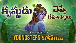 Lord Krishna Teachings In Bhagavad Gita For Youth / Young Generations - Lifeorama - Telugu