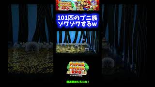 【ネタバレ注意】101匹のプニ族にゾワゾワするwww【ペーパーマリオRPG】 #Shorts