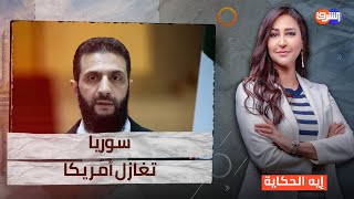 الشرع يهنئ ترامب وبداية علاقات سوريا مع أمريكا يوضحها د. عصام عبد الشافى استاذ العلوم السياسية