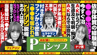 【※密告※】ファンに手を出す男性から猛アタックされた⁉ 暴露㊙トークバラエティ “Pゴシップ” 第2章2話(3/3) [ナツ美] [ヒラヤマン] [フェアリン] [パチンコ]