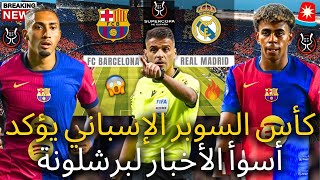 🚨رسمي ✅ كأس السوبر الإسباني يؤكد أسوأ خبر لبرشلونة | وهذه مأساة عظيمة | أخبار برشلونة اليوم