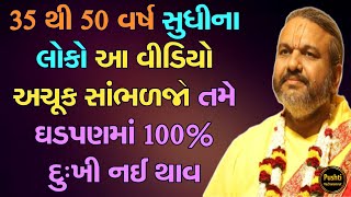 35 થી 50 વર્ષ સુધીના લોકો આ વીડિયો અચૂક સાંભળજો તમે ઘડપણમાં 100% દુઃખી નઈ થાવ || Shri Dwarkeshlalji