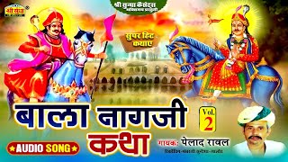 बाला नागजी कथा (भाग -02) गायक : पेहलादजी रावल | Bala Nagji Katha | राजस्थानी देशी कथा | जरूर सुने