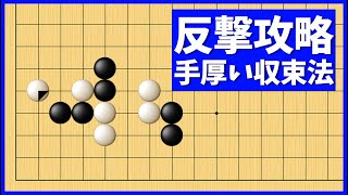 手厚く撃退できる、トビサガリの強襲対策【朝活講座 - 定石の攻防No.130】