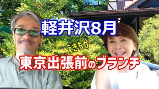 【軽井沢の日常/移住夫婦/東京出張】8月5日(土)軽井沢駅前の渋滞を予測して…新幹線の時間まで【徒歩2分の珈琲館旦念亭】でモーニング＆ランチをいただきます【軽井沢駅周辺の交通渋滞情報】テラス席ペット可