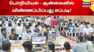 Engineering Counselling | பொறியியல் கலந்தாய்விற்கு விண்ணப்பப் பதிவு எப்படி செய்யலாம்?