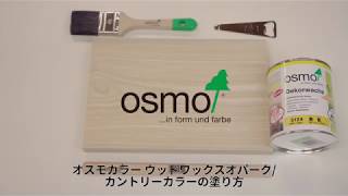 オスモカラーウッドワックスオパーク/カントリーカラーの塗り方