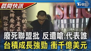 廢死聯盟痛批法務部 反遭灌爆臉書 代表誰 台積電成長強勁 法人估全年衝千億美元｜TVBS晨間快訊｜TVBS新聞20250117 @TVBSNEWS01