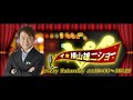 【ゲスト：佐野元春・佐々木心音】ザ・横山雄二ショー　２２．０８．２０