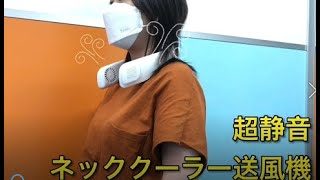 【ひんやり涼しい！ネッククーラー送風機_a301832】ライブリーライフ