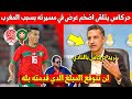 خبر عاجل جمال حركاس يتلقى اضخم عرض في مسيرته بسبب تألقه بالمنتخب المغربي - شاهد الفيديو