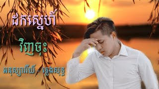 ដកស្នេហ៍វិញចុះ - អនុស្សាវរីយ៍ - ភ្លេងសុទ្ធ