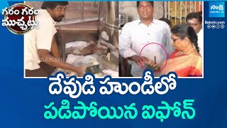 దేవుడి హుండీలో పడిపోయిన ఐఫోన్ | I Phone Dropped In Temple Hundi | Garam garam varthalu | @SakshiTV