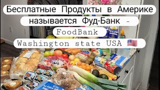 Бесплатка | Бесплатная Еда в Америке 🇺🇸 Помощь и экономия #usa #фудбанквсша #shorts #сша #foodbank