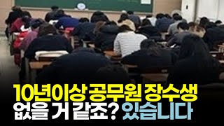 (※공감주의) 10년이상 공무원 장수생... 없을 거 같죠? 있습니다