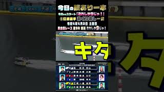 【今日の技あり一本】2022年4月2日　ボートレース児島_ショート動画  #Shorts