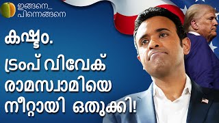 വിവേക് ​​രാമസ്വാമിയോട് എന്തിനാണ് ട്രംപ്  ഈ കടുംകൈ ചെയ്തത്?