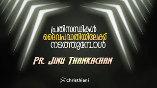 Pr. Jinu Thankachan || Short Message || Mathew 2 || പ്രതിസന്ധികൾ  ദൈവപദ്ധതിയിലേക്ക്  നടത്തുമ്പോൾ.