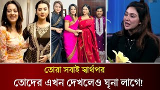 বারিশা হক এবং গৌতম শাহা স্বার্থপর! বুবলিকে নিয়ে কাজ করায় জলছে অপু বিশ্বাস। Bubly | Apu Biswas |