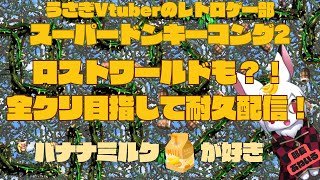 【スーパードンキーコング2】ロストワールド攻略まで耐久配信？！🐰が🐒になるまでをライブ配信 #2【レトロゲー部】