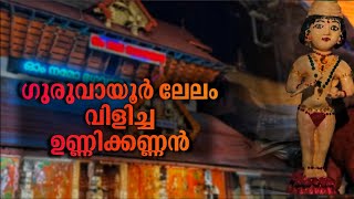 ഗുരുവായൂർ ക്ഷേത്ര ലേലം വിളി | Guruvayoor Lelam | @ThejAmbadiKannan #Guruvayoor #Darshanam #live