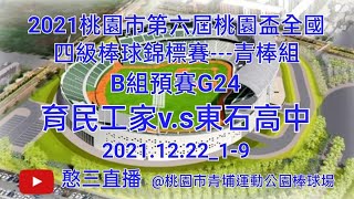 2021.12.23_1-9【2021桃園市第六屆桃園盃全國四級棒球錦標賽】《青棒組》B組預賽G24~苗栗縣育民工家v.s嘉義縣東石高中《隨隊駐場直播No.09隨高雄市普門中學駐在桃園市青埔棒球場》