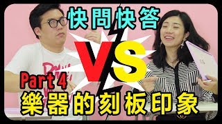 樂器的刻板印象4 || LOL 快問快答