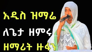 እግዚኦ ይገርማል ድንቅ ዝማሬ | orthodox Mezmur | ዘማሪት ዙፋን | Addis Sheger orthodox mezmur