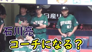 【違和感なし】コーチ陣の列に普通に加わる石川亮