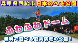 『日本のへそ公園』ふわふわドームで大はしゃぎ😁兵庫県西脇市にある大型公園‼️ファミリーで１日楽しく過ごせるよ😃