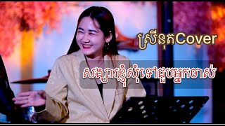 សង្សារខ្ញុំសុំទៅជួបអ្នកចាស់_[Cover by]_ស្រីនុត