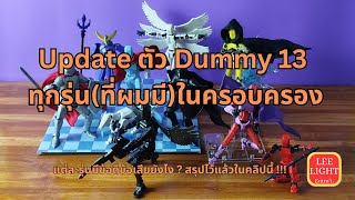 รีวิว Dummy 13 ทุกเวอร์ชั่น ที่ผมมี บอกข้อดีข้อเสียแบบเร็วๆ