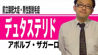 デュタステリド（アボルブ・ザガーロ）