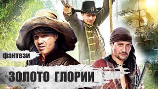 Золото Глории (2012-2014) Приключенческое фэнтези. Все серии Full HD