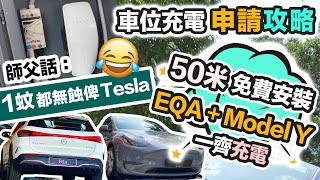 Tesla $0 免費裝車充🤤 同時充電 EQA + Model Y 🔋零成本拉線50米｜師父話：1蚊都無蝕俾 Tesla 🤣 #Tesla #EQA #免費裝車充