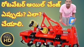 రోటవేటర్ ఆయిల్ చేంజ్  ఎప్పుడు? ఎలా? చేయాలి || Rotavator Oil Change Process