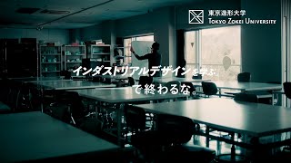 東京造形大学「インダストリアルデザインを学ぶ。―で終わるな。」