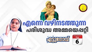 എന്നെ വഴി നടത്തുന്ന പരിശുദ്ധമായ അമ്മയെപ്പറ്റി /എട്ടു നോമ്പ് DAY:6//SR ANN MARIA SH