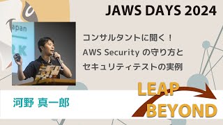 JAWSDAYS 2024 D-8 コンサルタントに聞く！AWS Security の守り方とセキュリティテストの実例