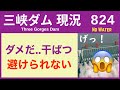 ● 三峡ダム ● ダメだ 避けられない！少雨でカラカラ・猛暑に干ばつ 08-22  中国の洪水 最新情報 直播ライブ