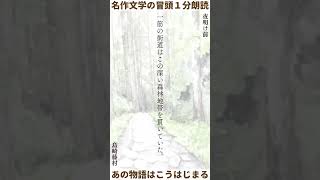 【名作文学の冒頭１分朗読】夜明け前　島崎藤村｜#shorts #readaloud