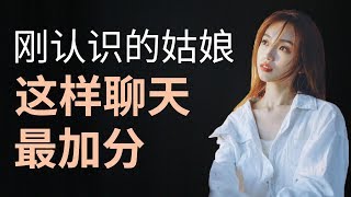 把女生的心撩走！剛認識的妹子這麼聊|超級加分的聊天套路【最紳士Yuppie】【兩性】【戀愛】【撩妹】