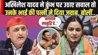 Akhilesh Yadav ने महाकुंभ पर सवाल उठाए तो उनकी बहू Aparna Yadav ने दिया करारा जवाब | N18V